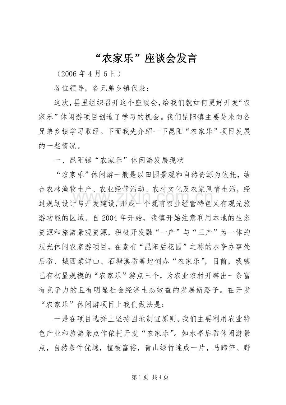 “农家乐”座谈会发言稿 (2).docx_第1页