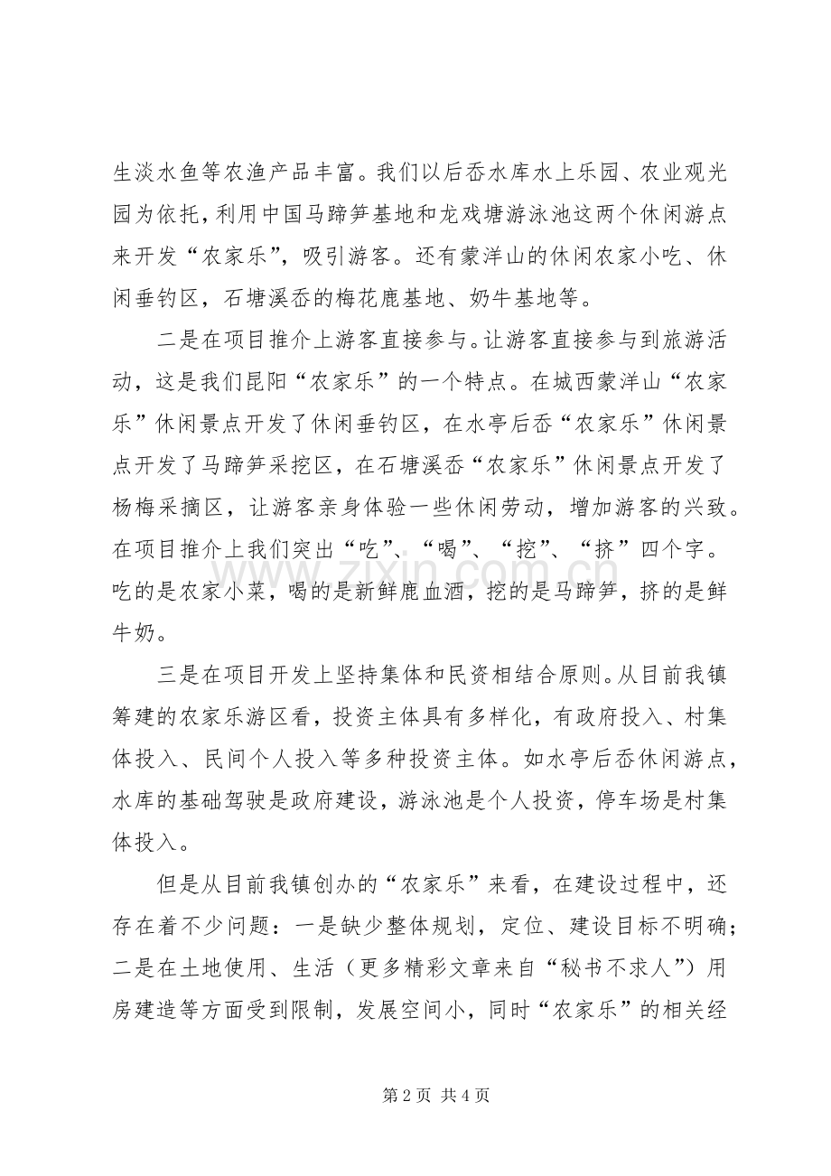 “农家乐”座谈会发言稿 (2).docx_第2页