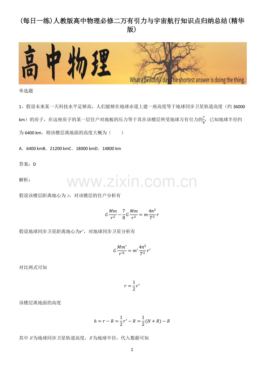 人教版高中物理必修二万有引力与宇宙航行知识点归纳总结.pdf_第1页