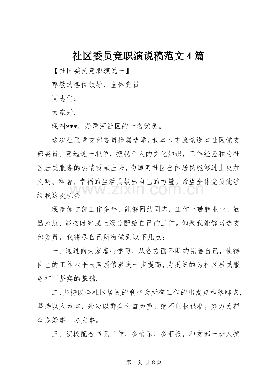 社区委员竞职演说范文4篇.docx_第1页