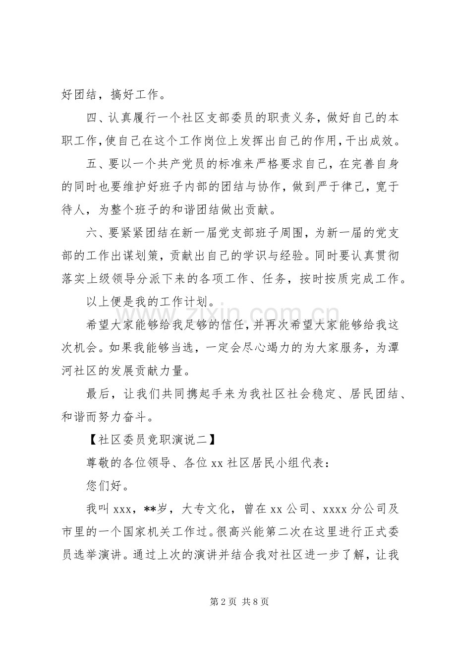 社区委员竞职演说范文4篇.docx_第2页