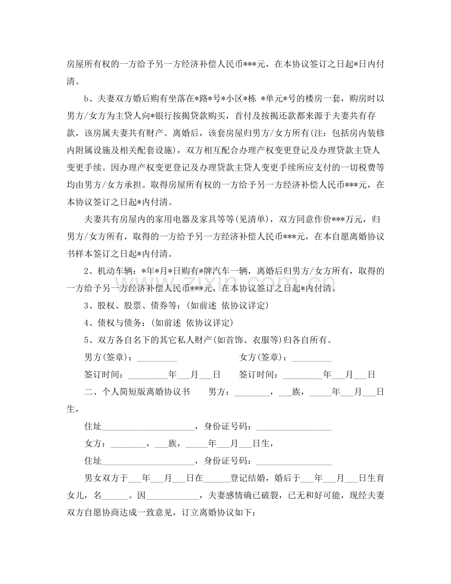 个人简短版离婚协议书.docx_第2页
