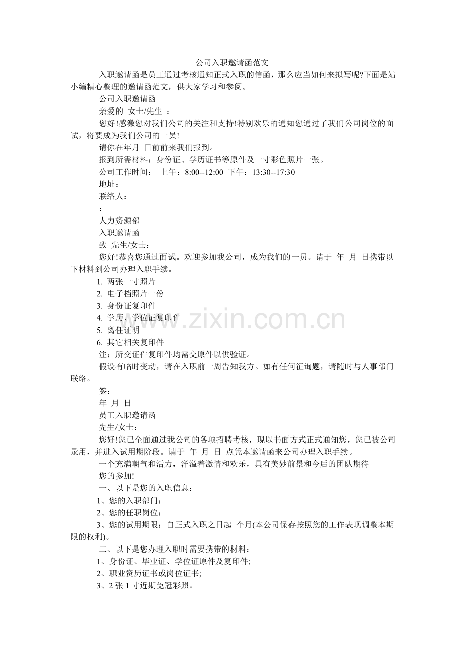 公司入职邀请函范文.doc_第1页