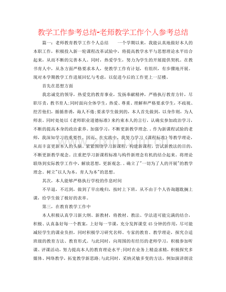 教学工作参考总结-教师教学工作个人参考总结.doc_第1页