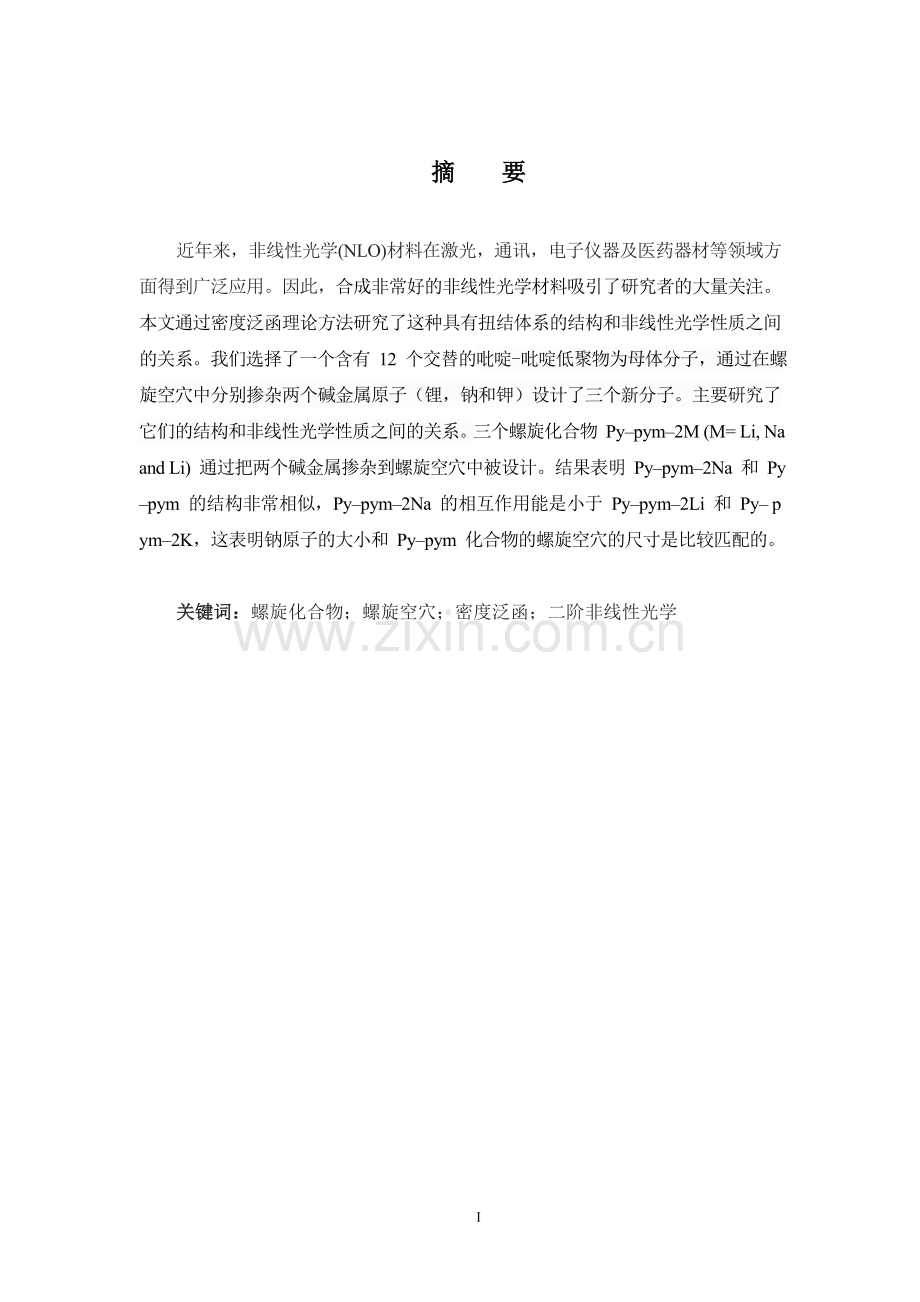 适合螺旋空穴与碱金属配位结构的理论研究.doc_第2页