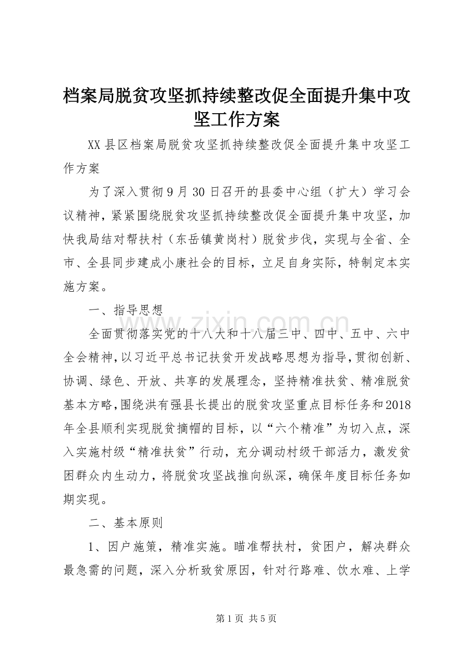 档案局脱贫攻坚抓持续整改促全面提升集中攻坚工作实施方案 .docx_第1页
