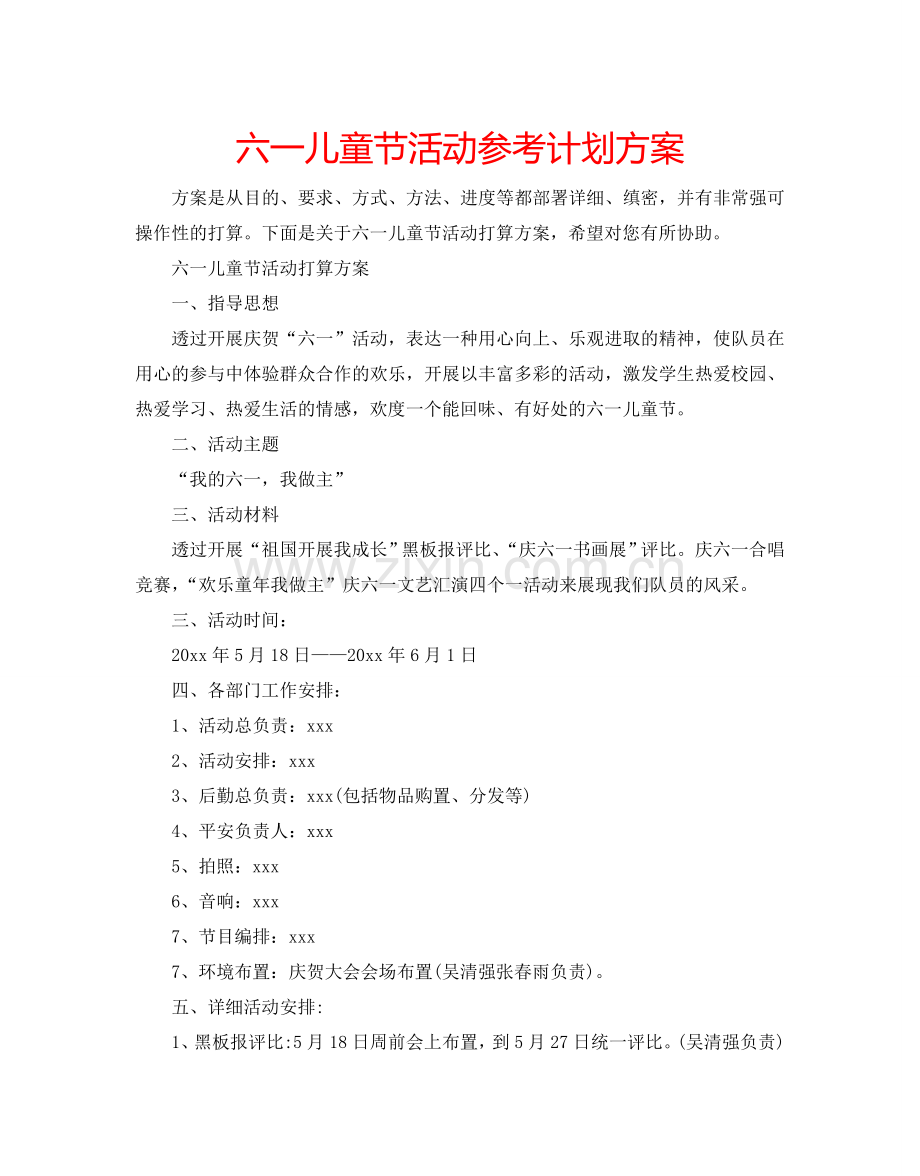 六一儿童节活动参考计划方案.doc_第1页