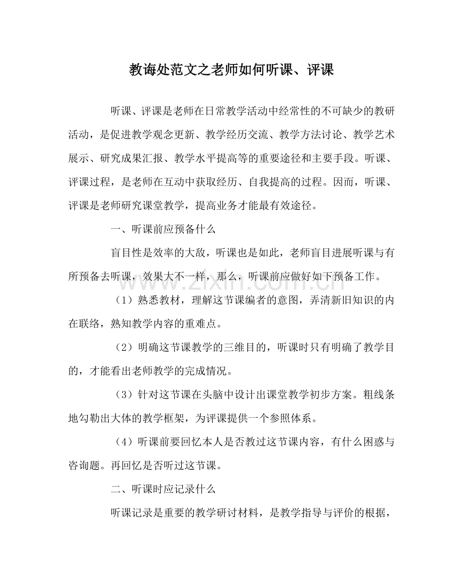 教导处范文教师如何听课、评课.doc_第1页