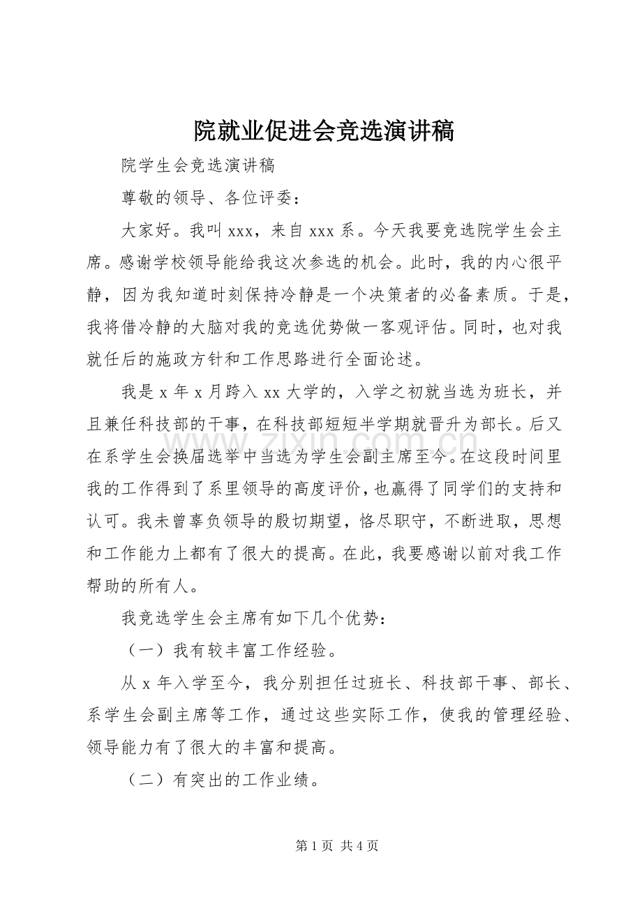 院就业促进会竞选演讲稿范文.docx_第1页