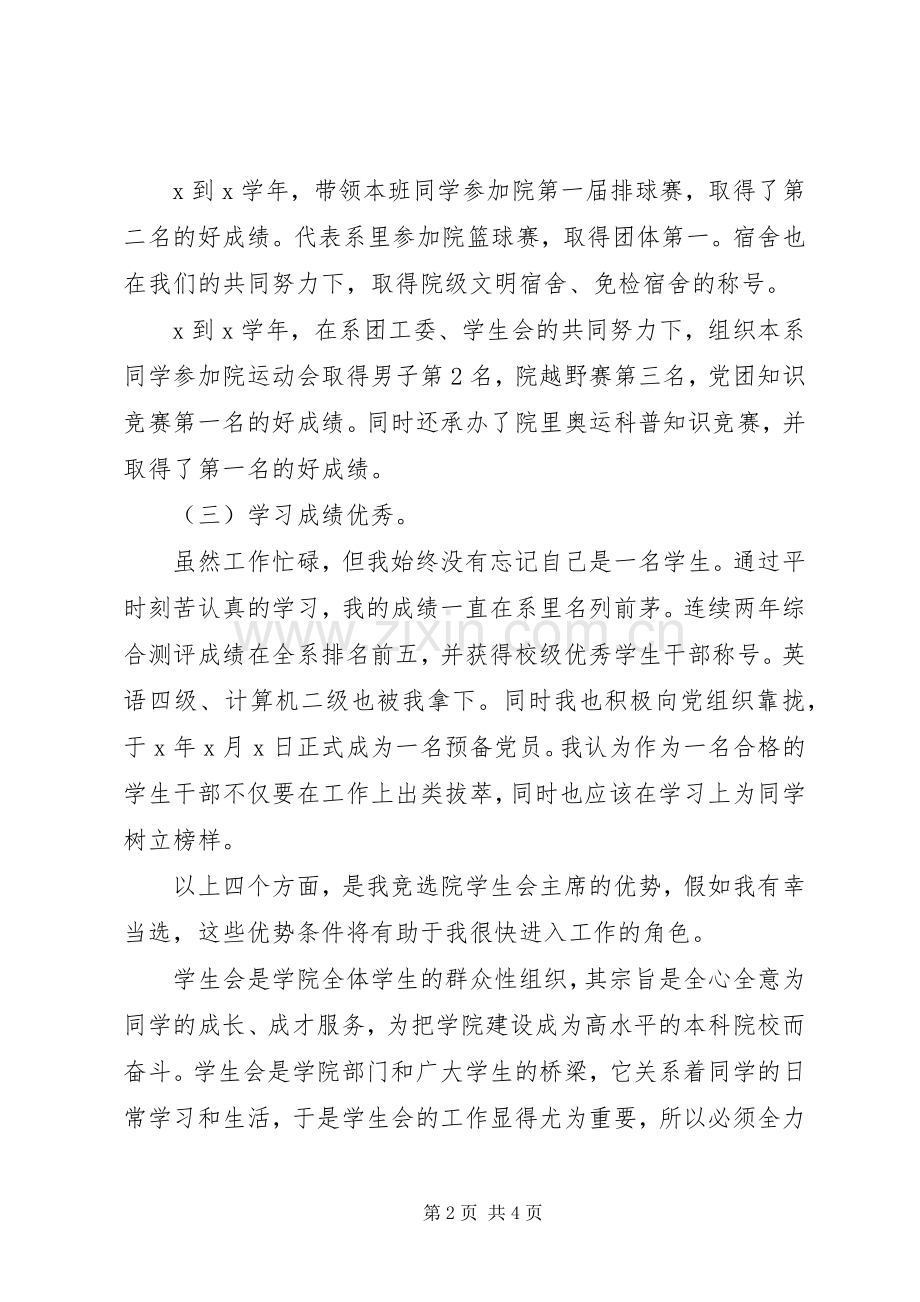 院就业促进会竞选演讲稿范文.docx_第2页