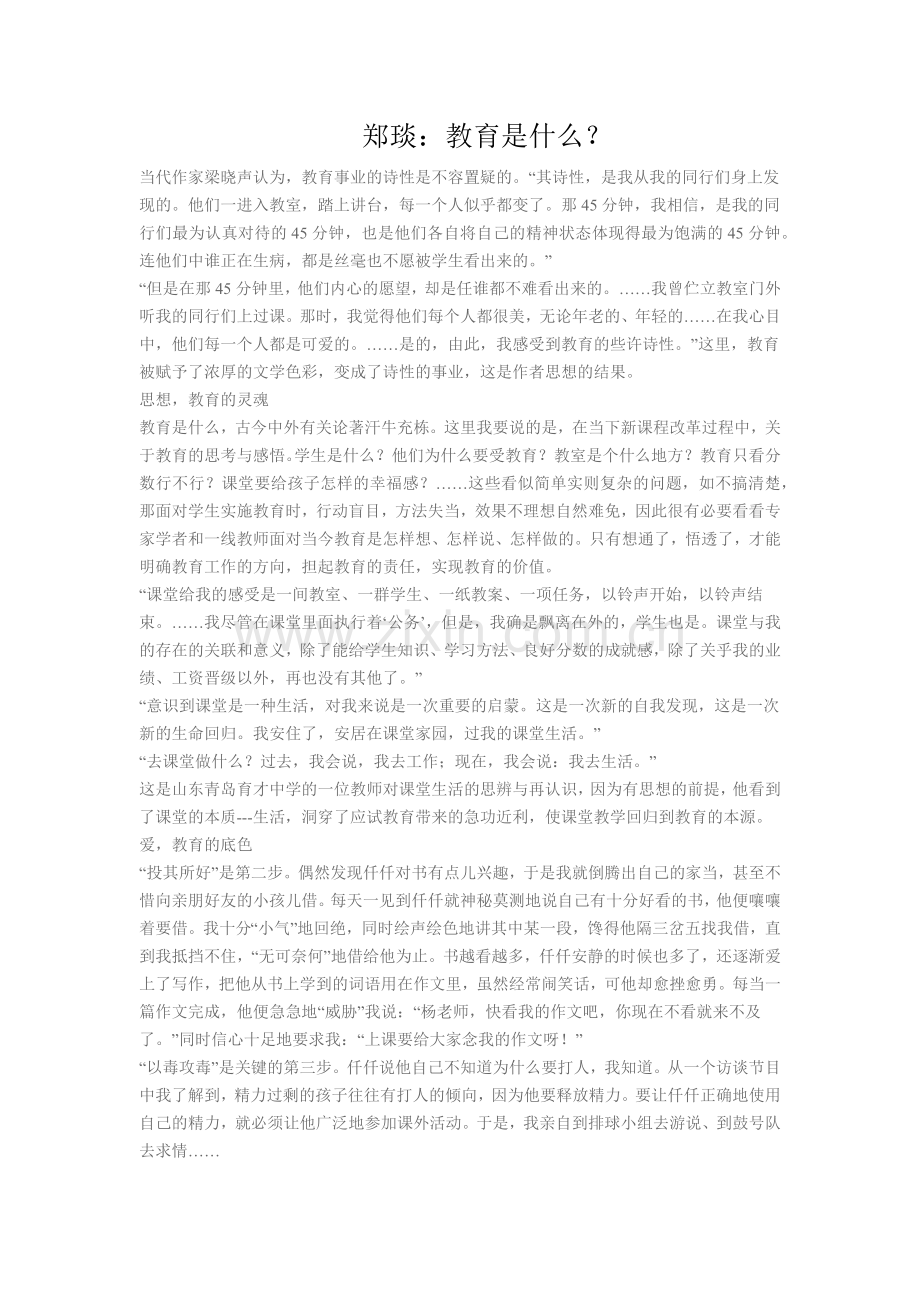 郑琰：教育是什么？.docx_第1页