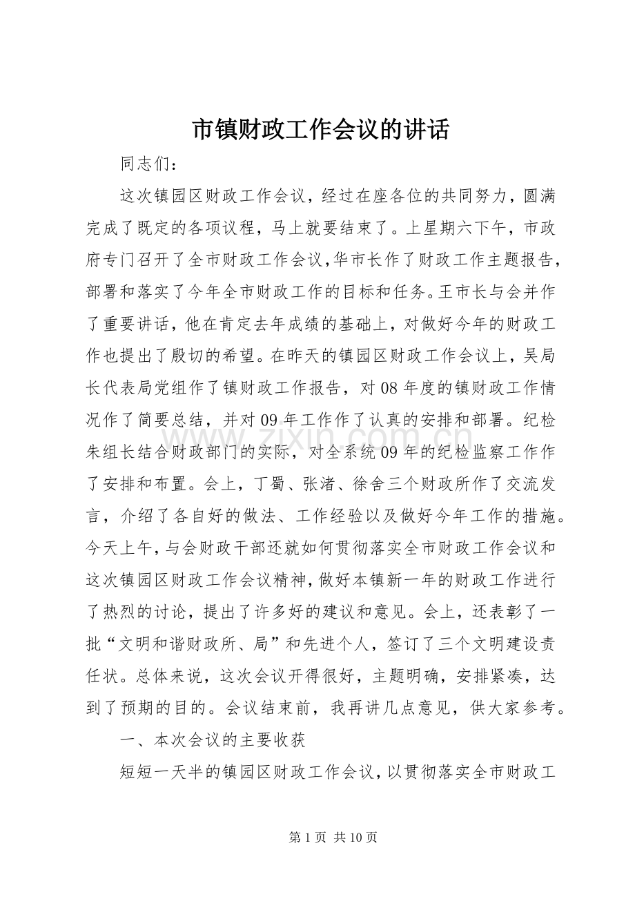 市镇财政工作会议的讲话.docx_第1页