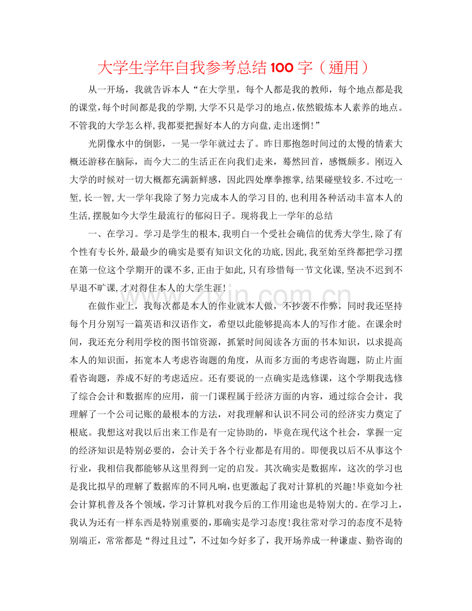大学生学年自我参考总结100字（通用）.doc_第1页