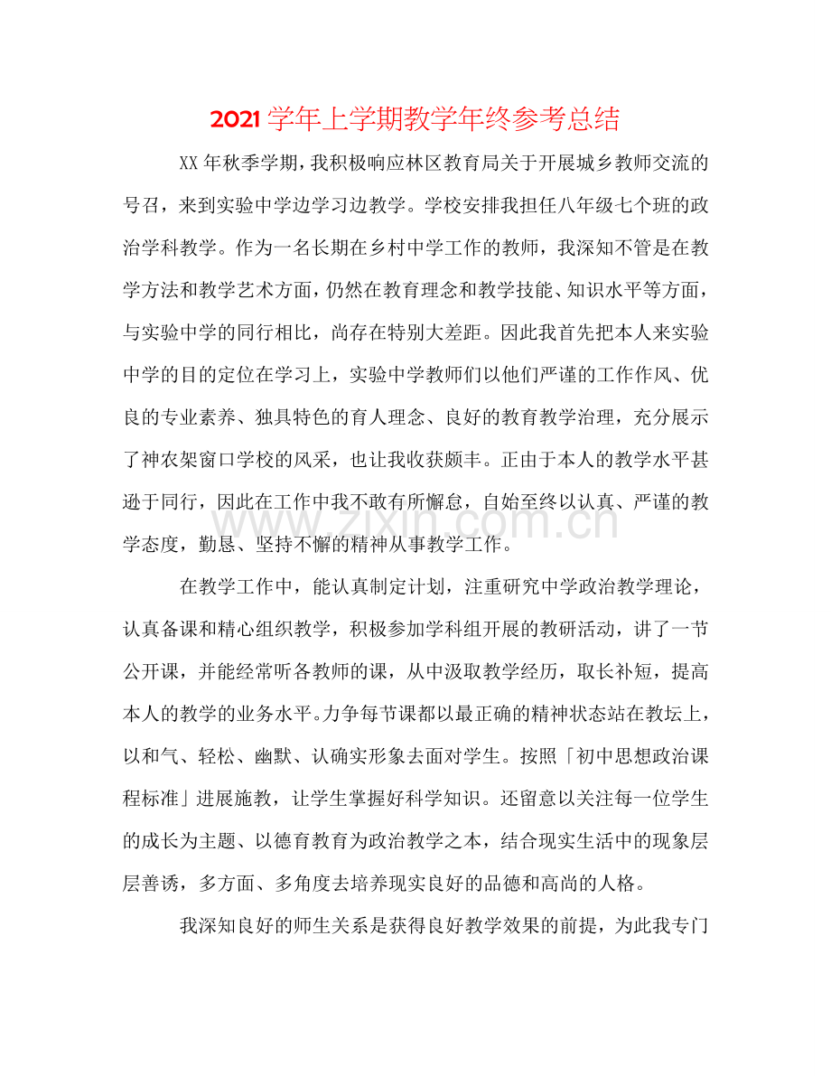 2024学年上学期教学年终参考总结.doc_第1页