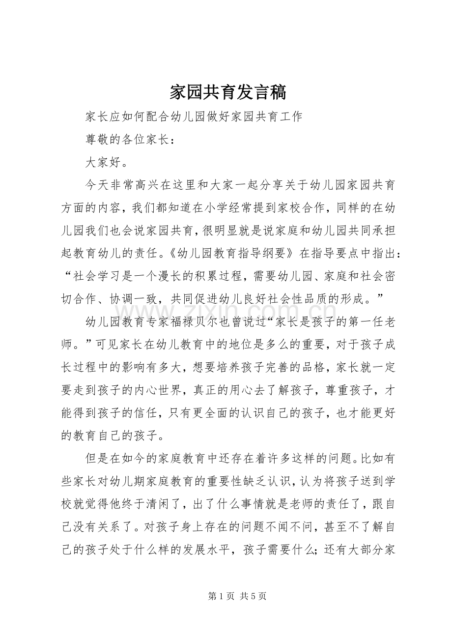 家园共育发言稿范文.docx_第1页