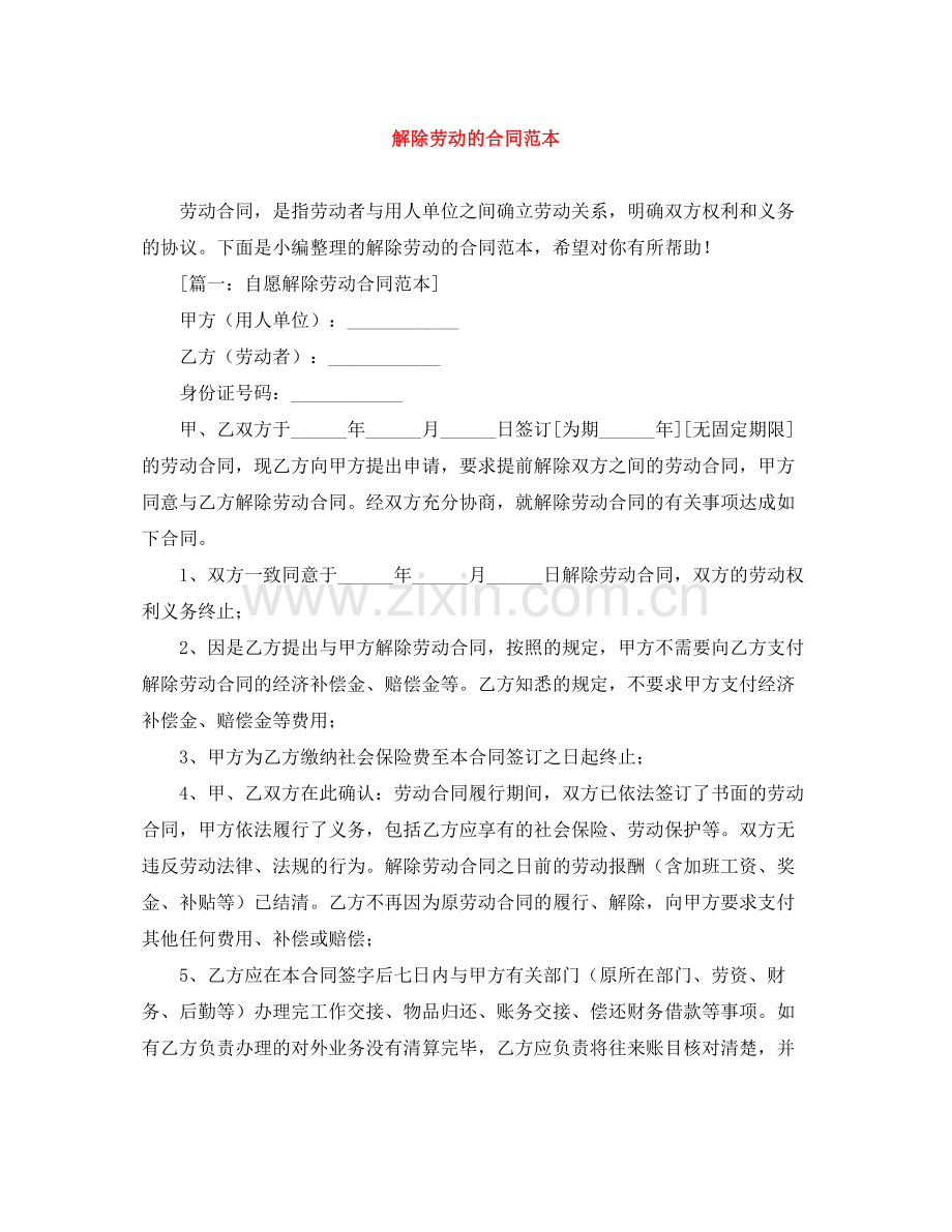 解除劳动的合同范本.docx_第1页