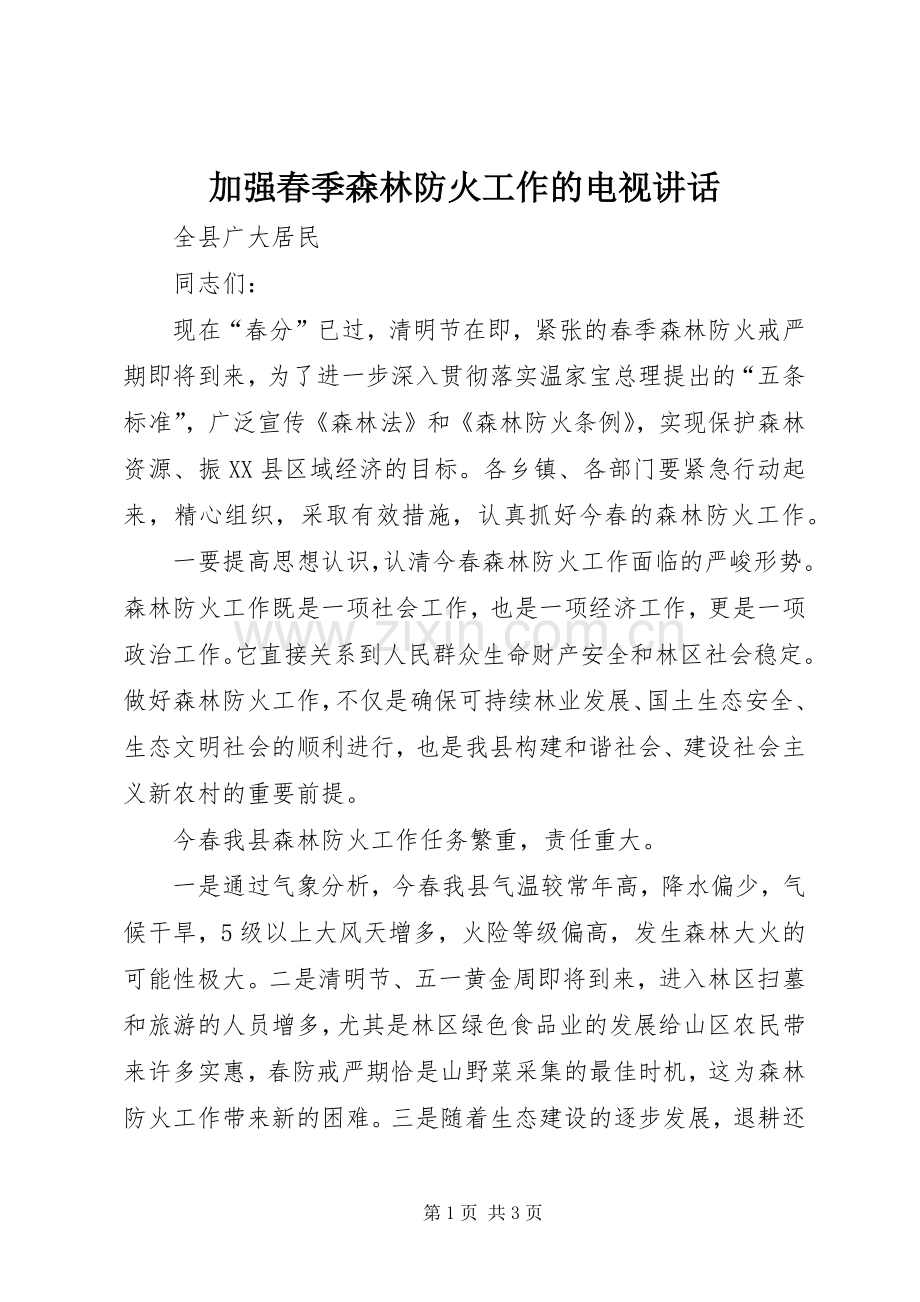 加强春季森林防火工作的电视讲话.docx_第1页