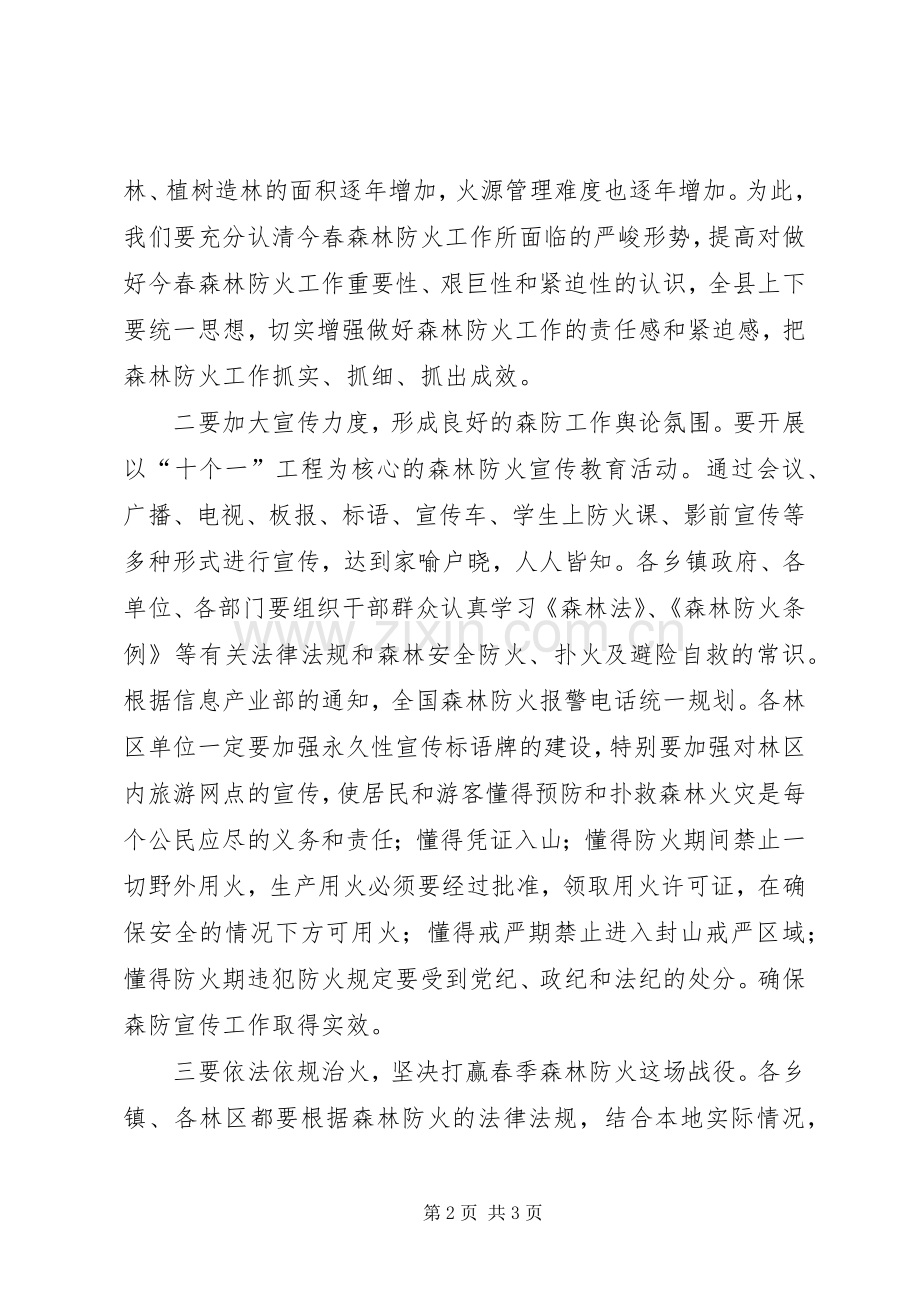 加强春季森林防火工作的电视讲话.docx_第2页