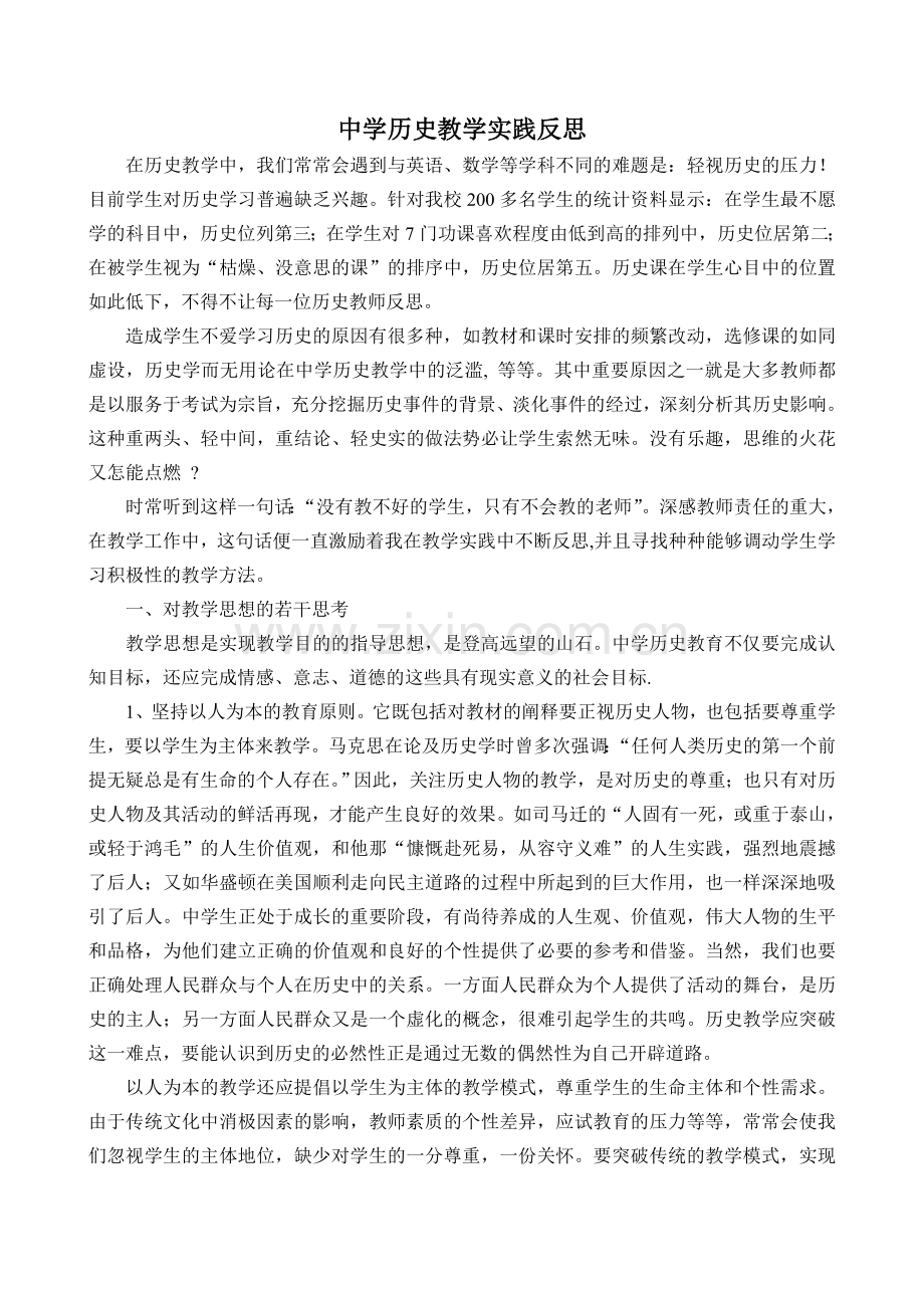 中学历史教学实践反思.doc_第1页