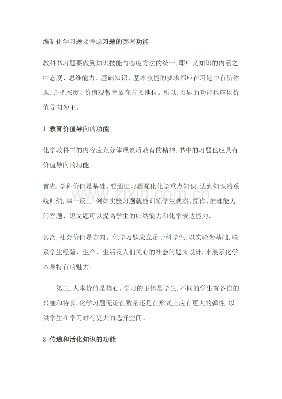编制化学习题要考虑习题的哪些功能.doc_第1页