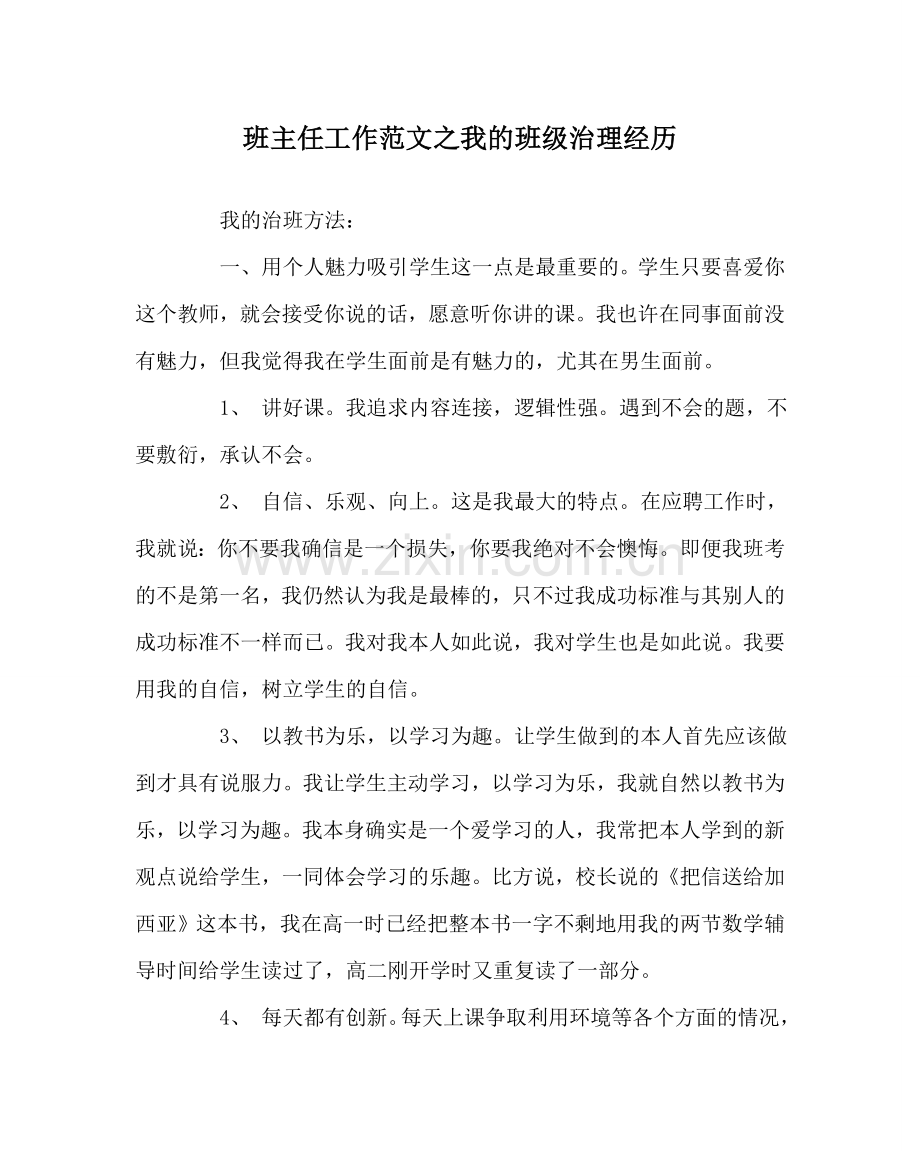 班主任工作范文我的班级管理经验.doc_第1页