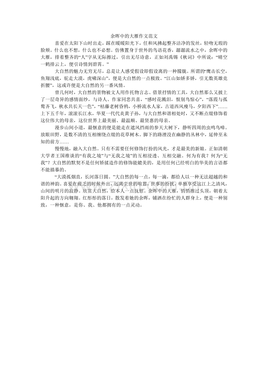 余晖中ۥ的大雁作文范文.doc_第1页