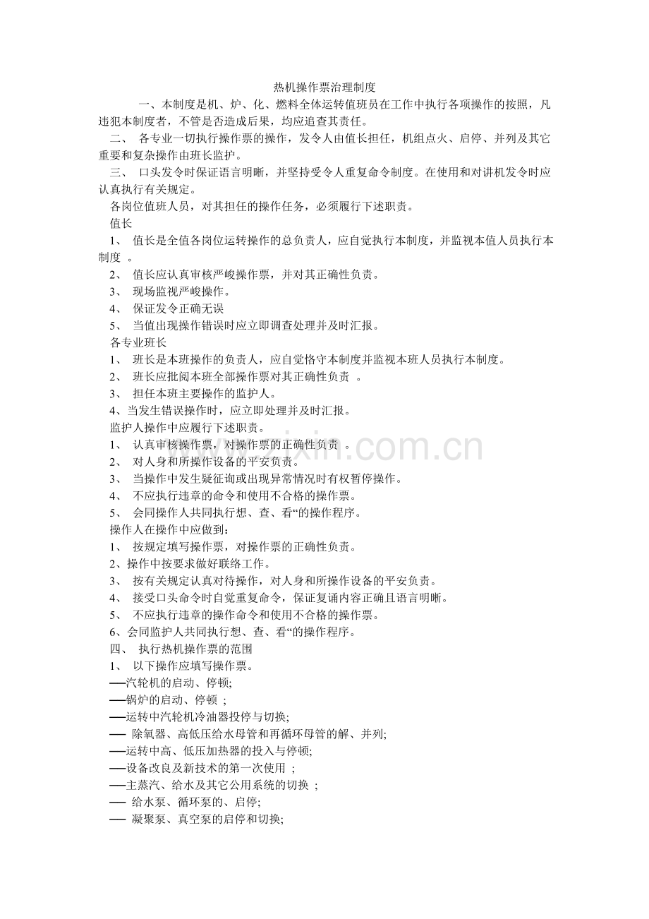 热机操作票管理制度.doc_第1页