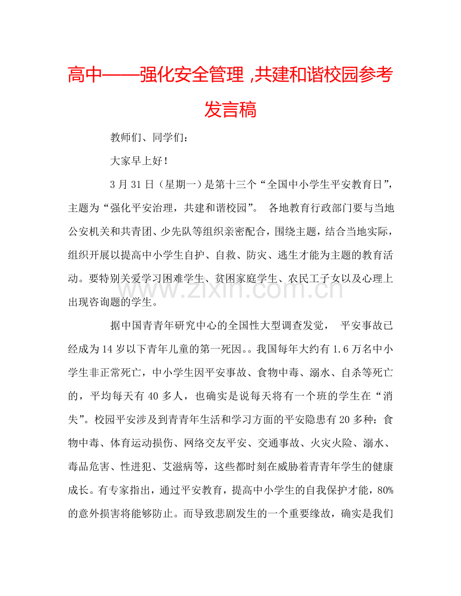 高中——强化安全管理-共建和谐校园参考发言稿.doc_第1页