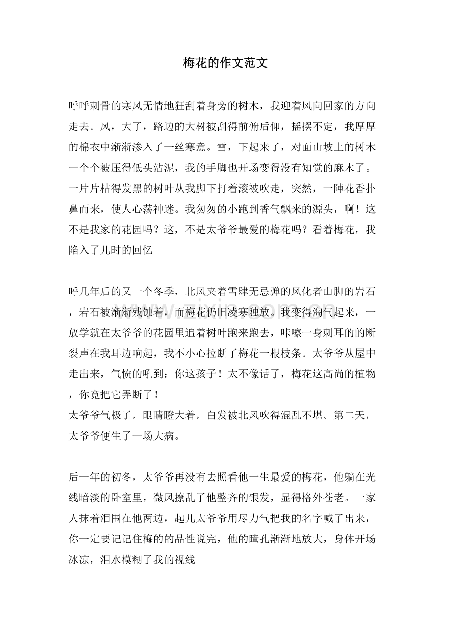 梅花的作文范文.doc_第1页