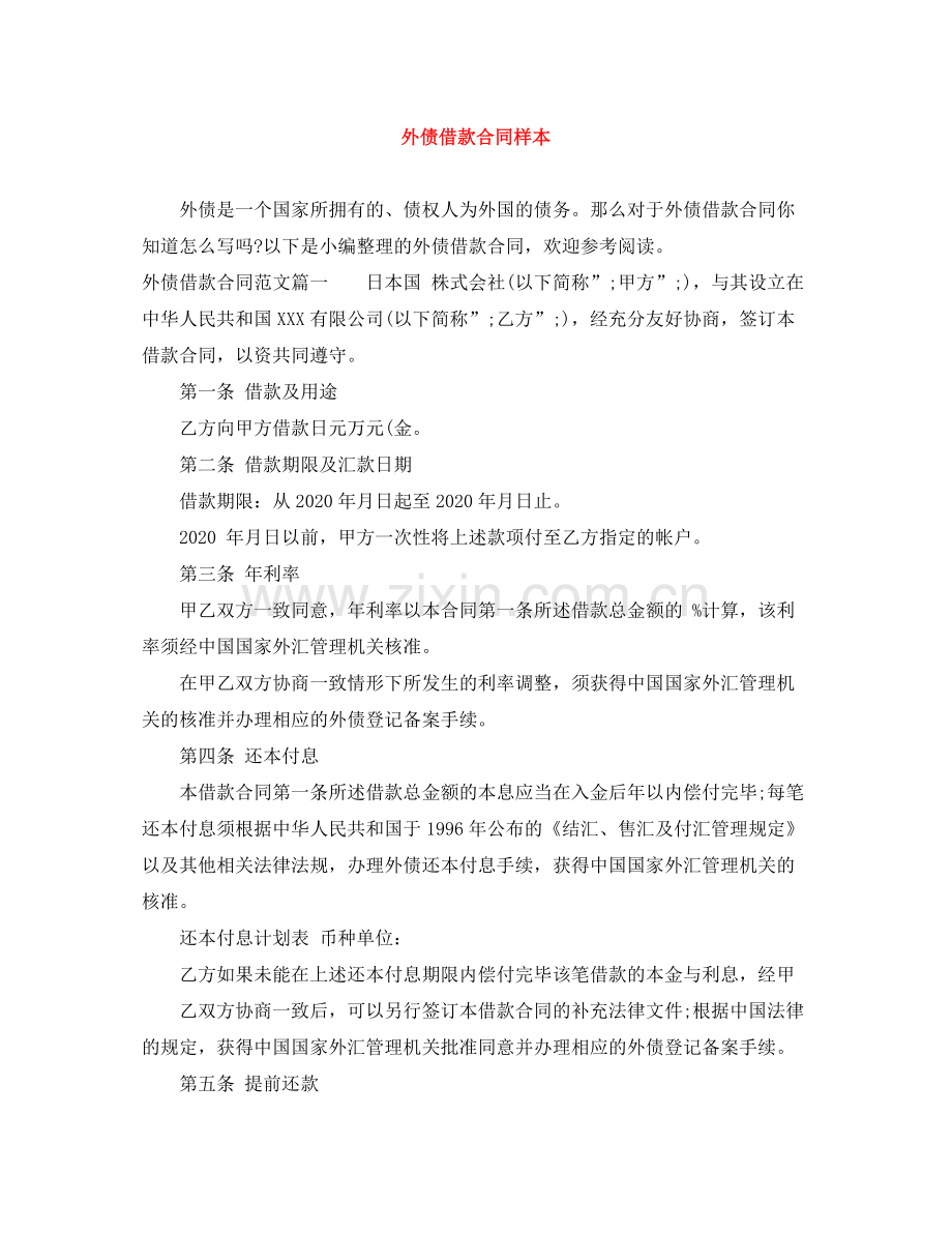 外债借款合同样本.docx_第1页