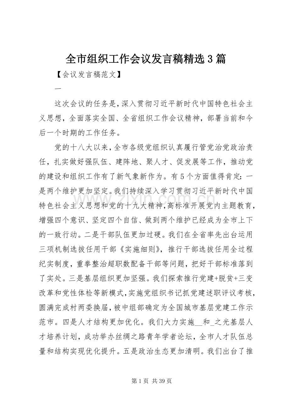 全市组织工作会议发言3篇.docx_第1页