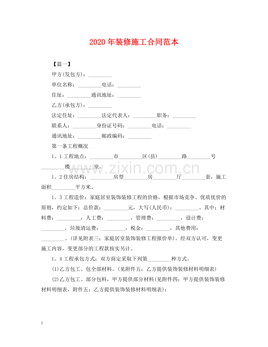 年装修施工合同范本.docx_第1页