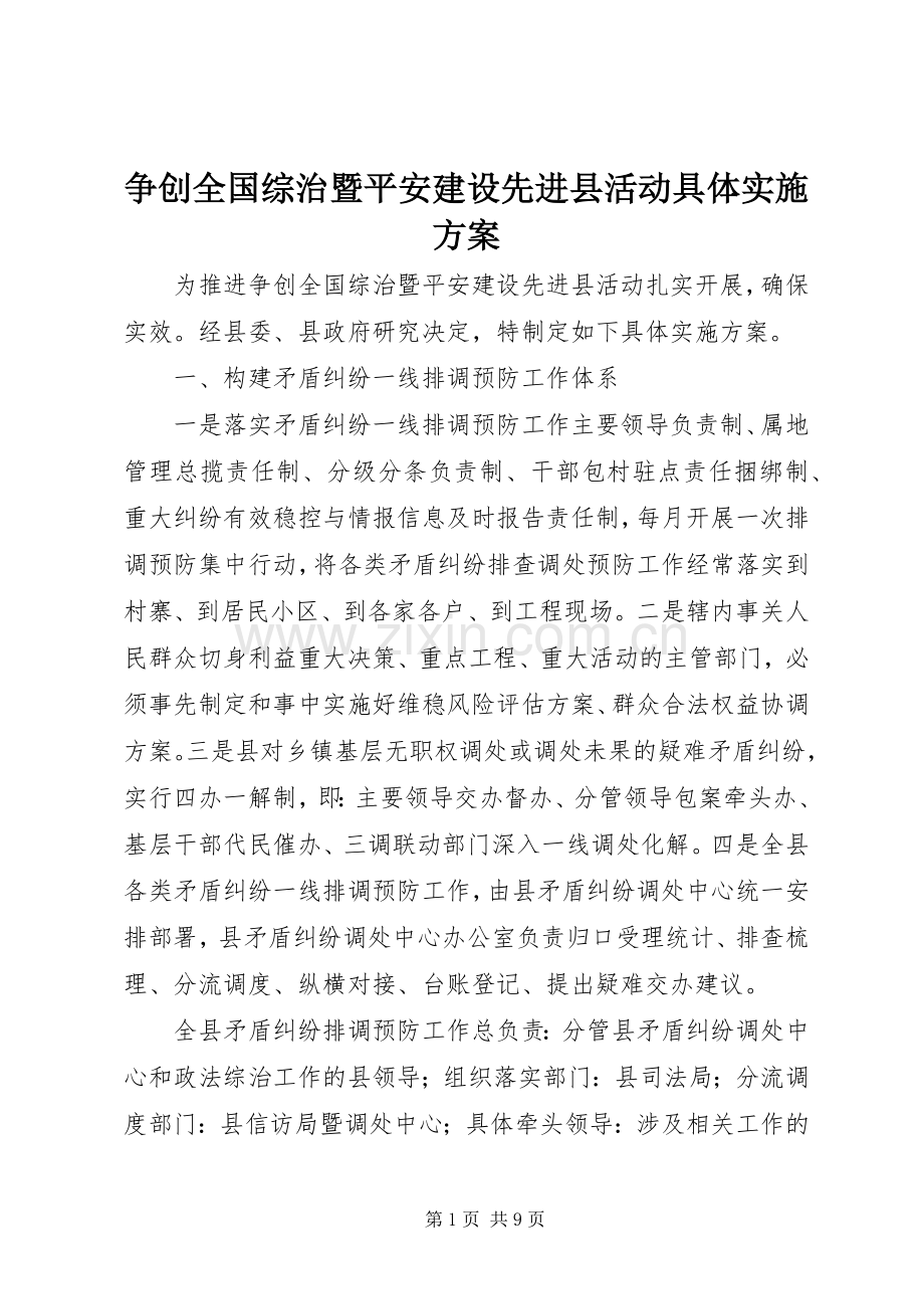 争创全国综治暨平安建设先进县活动具体方案 .docx_第1页
