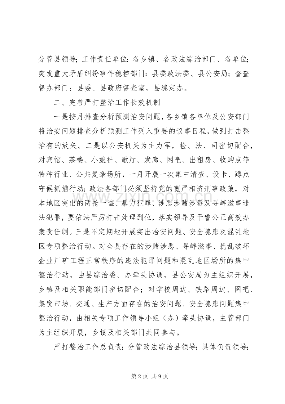 争创全国综治暨平安建设先进县活动具体方案 .docx_第2页