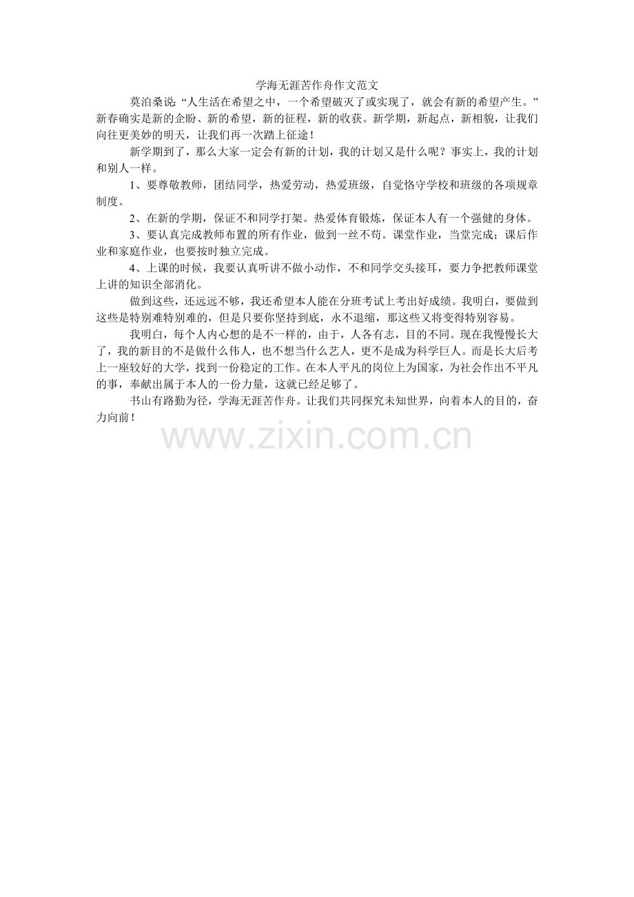 学海无涯苦作舟作文.doc_第1页