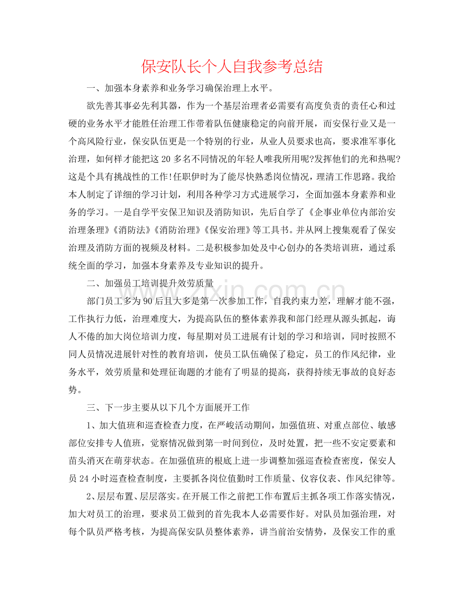 保安队长个人自我参考总结.doc_第1页