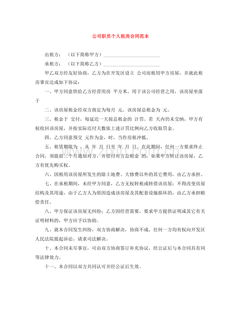 公司职员个人租房合同范本.docx_第1页