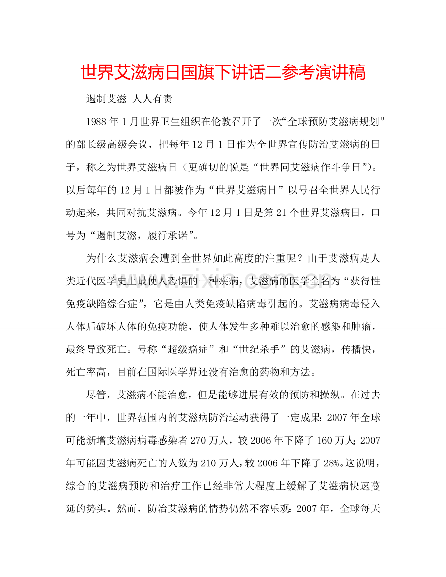 世界艾滋病日国旗下讲话二参考演讲稿.doc_第1页
