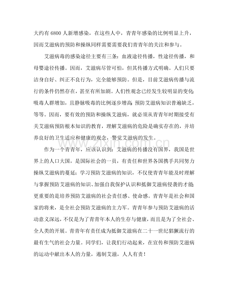 世界艾滋病日国旗下讲话二参考演讲稿.doc_第2页