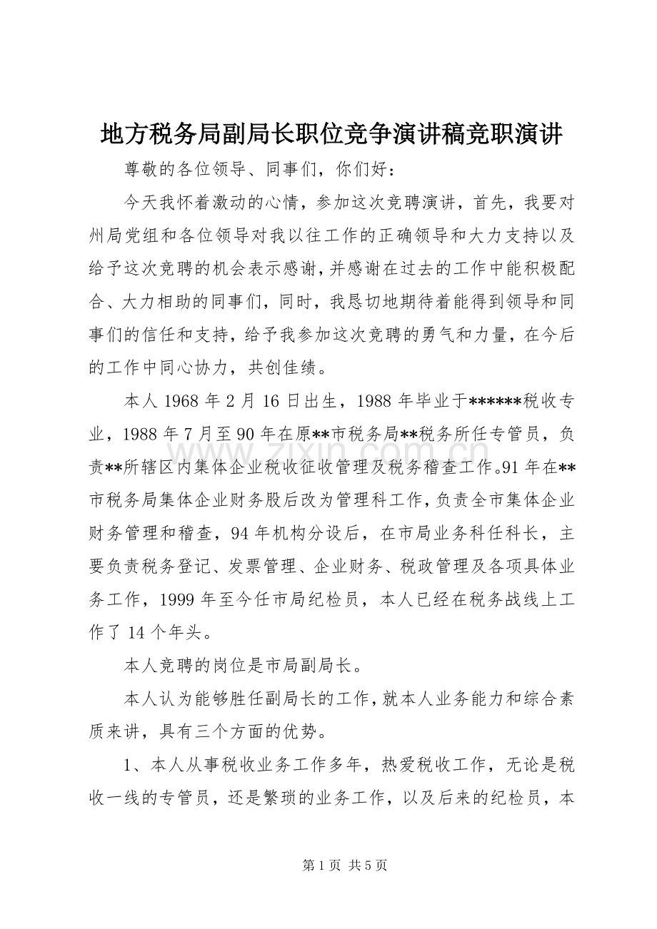 地方税务局副局长职位竞争演讲稿竞职演讲.docx_第1页
