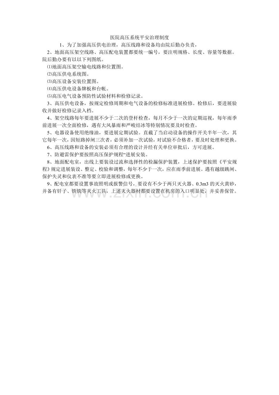 医院高ۥ压系统安全管理制度.doc_第1页