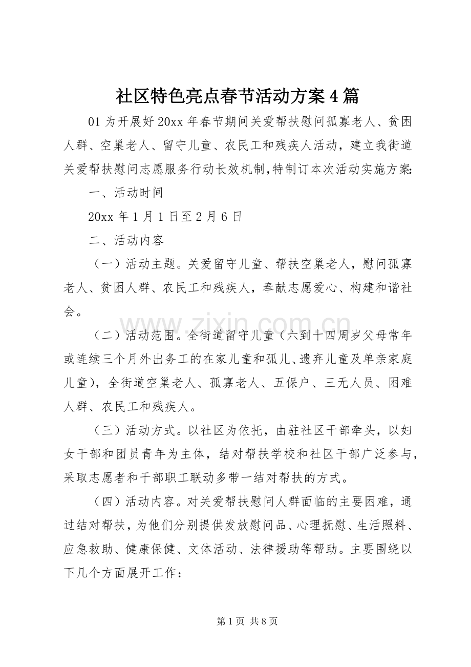 社区特色亮点春节活动实施方案4篇.docx_第1页