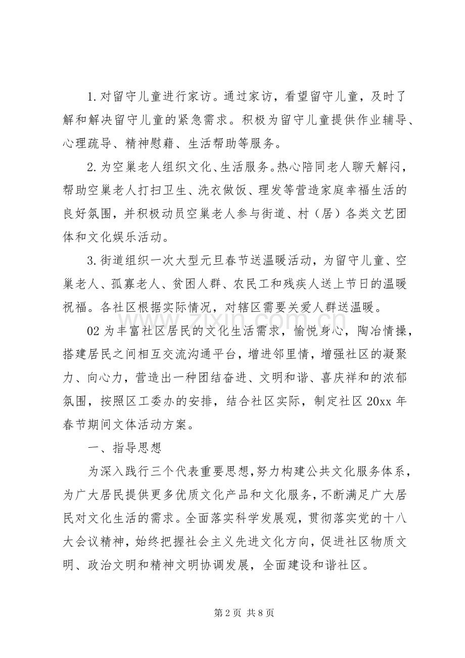 社区特色亮点春节活动实施方案4篇.docx_第2页