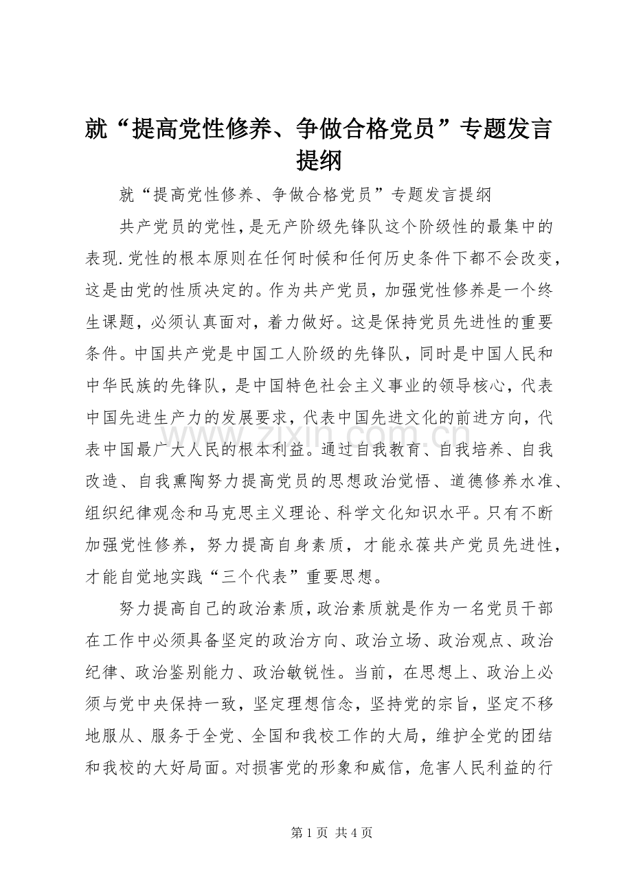 就“提高党性修养、争做合格党员”专题发言提纲.docx_第1页
