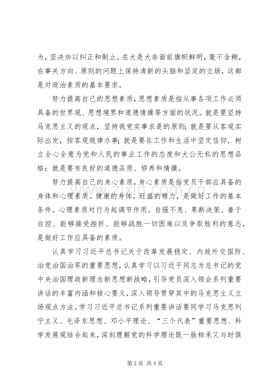 就“提高党性修养、争做合格党员”专题发言提纲.docx_第2页
