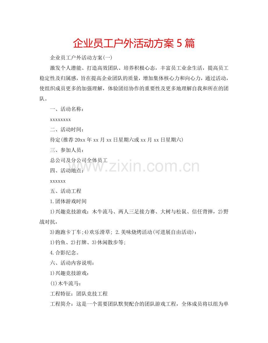 企业员工户外活动方案5篇.doc_第1页