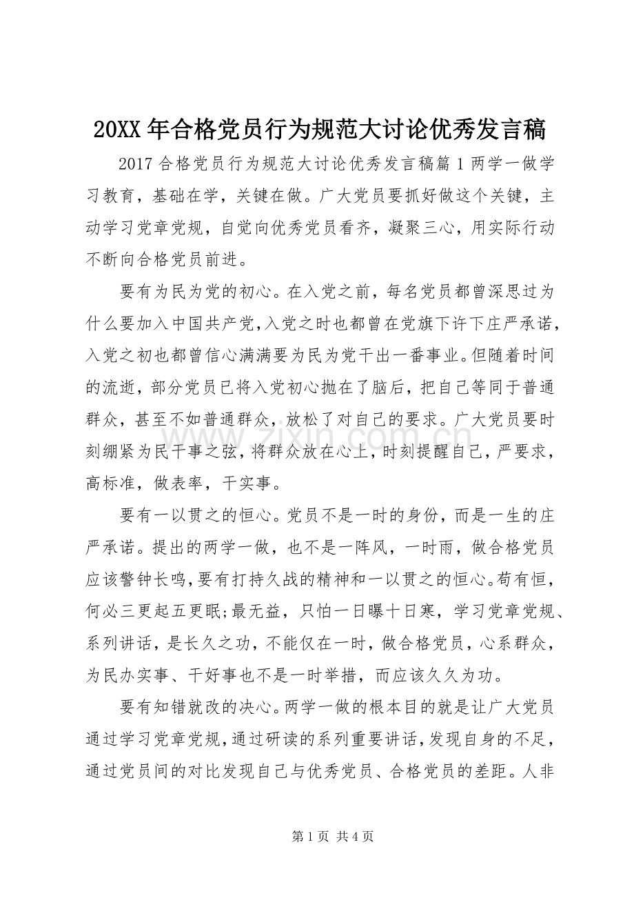 20XX年合格党员行为规范大讨论优秀发言.docx_第1页