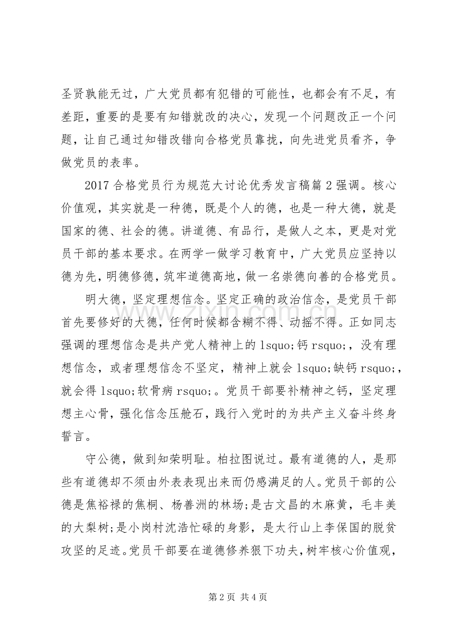 20XX年合格党员行为规范大讨论优秀发言.docx_第2页