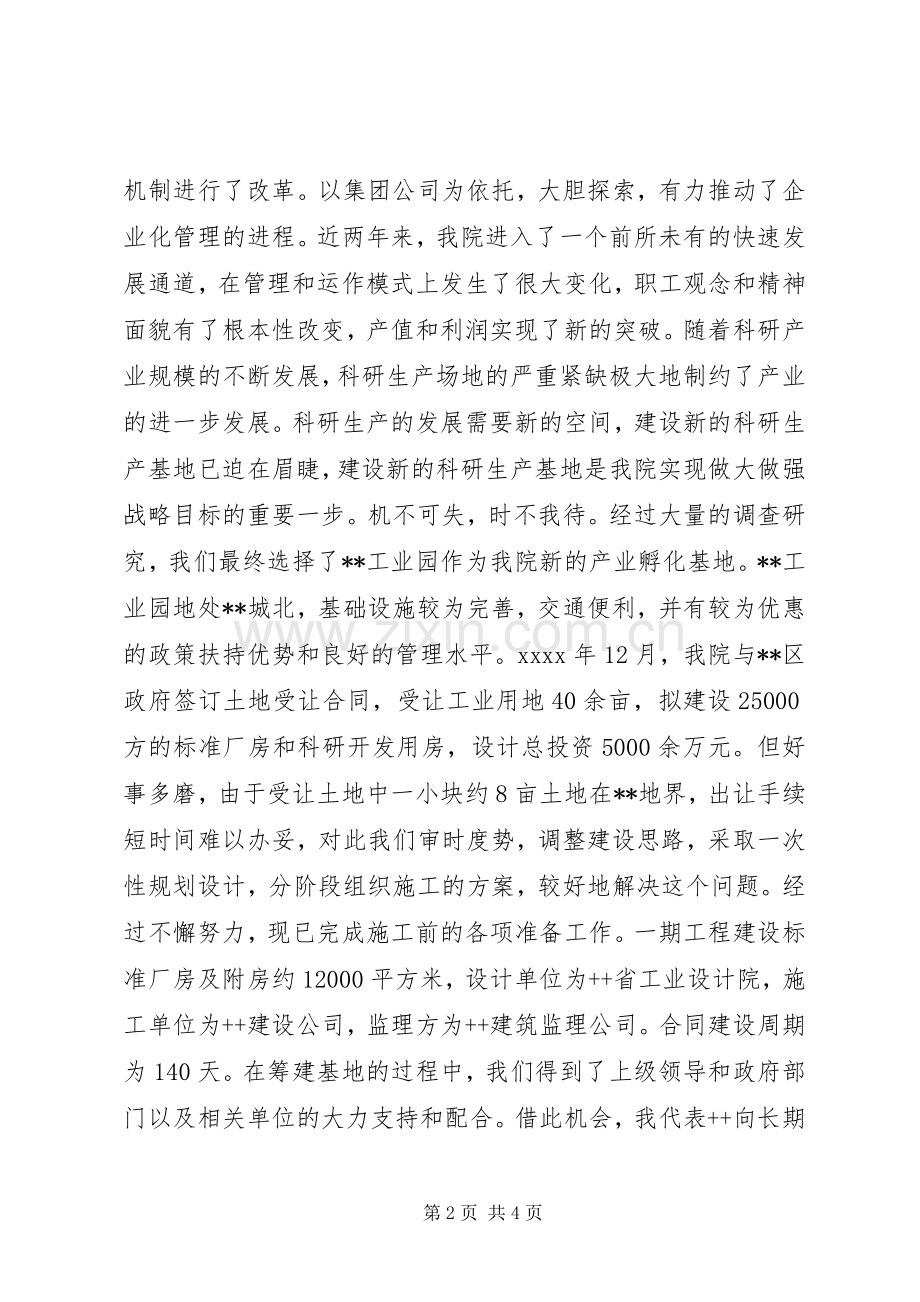在公司科研生产基地奠基仪式上讲话.docx_第2页