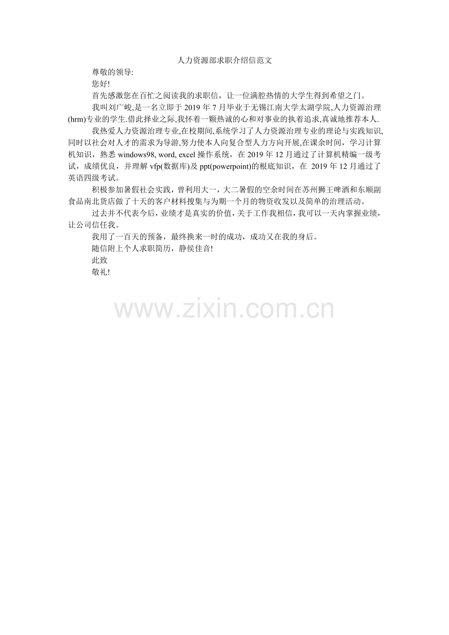 人力资源部求职介绍信范文.doc_第1页